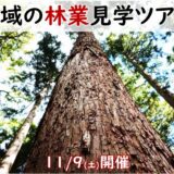 「地域の林業見学ツアー」のお知らせ