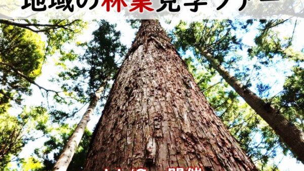 「地域の林業見学ツアー」のお知らせ