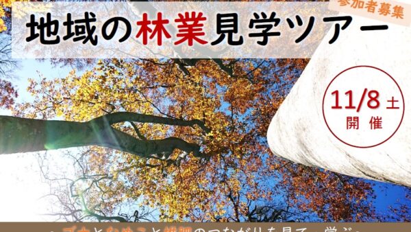 「地域の林業見学ツアー」のお知らせ