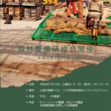 森林整備研修会のお知らせ