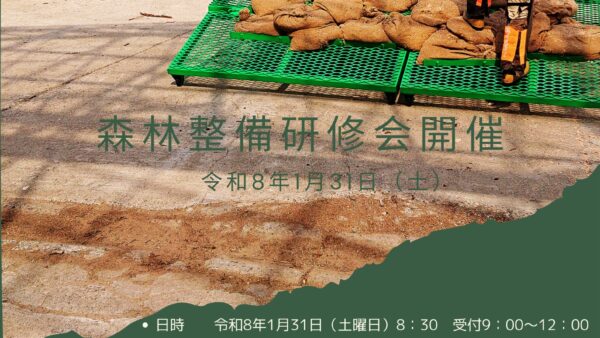 森林整備研修会のお知らせ
